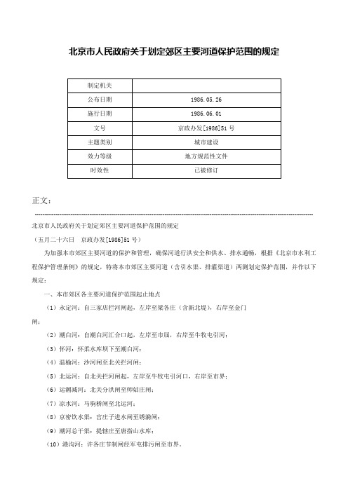 北京市人民政府关于划定郊区主要河道保护范围的规定-京政办发[1986]51号