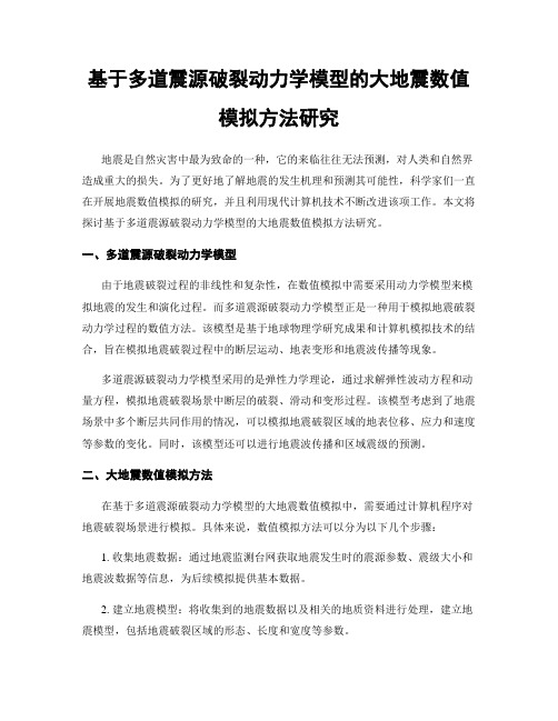 基于多道震源破裂动力学模型的大地震数值模拟方法研究