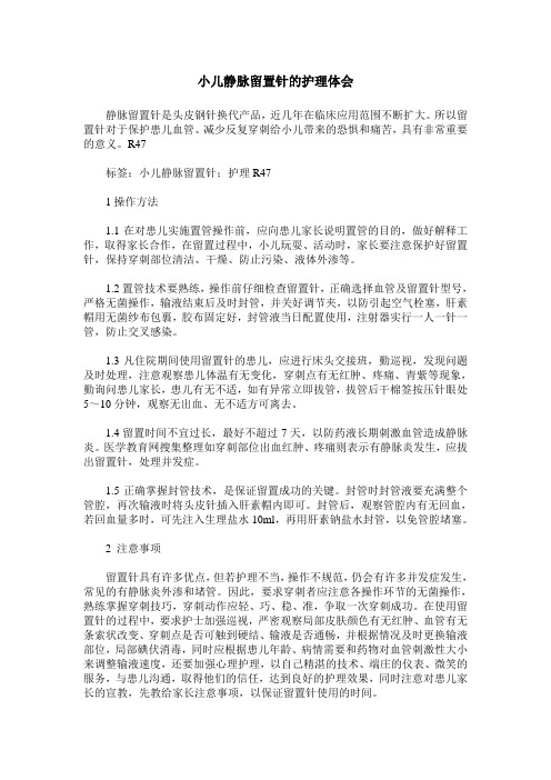 小儿静脉留置针的护理体会