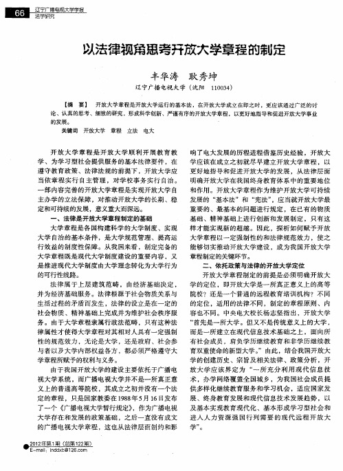 以法律视角思考开放大学章程的制定