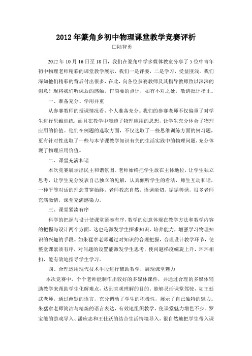2012年篆角乡初中物理课堂教学竞赛评析