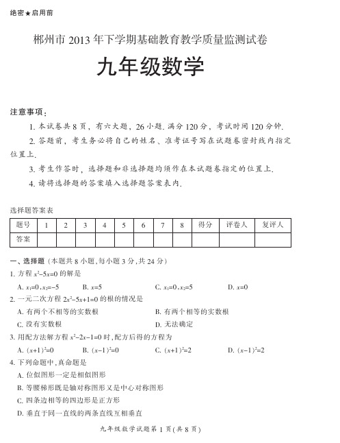 湖南省郴州市2013-2014学年第一学期期末考试九年级数学试卷(pdf版)