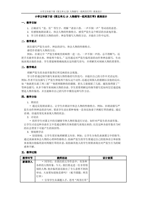 小学五年级下册《第五单元13 人物描写一组两茎灯草》教案设计