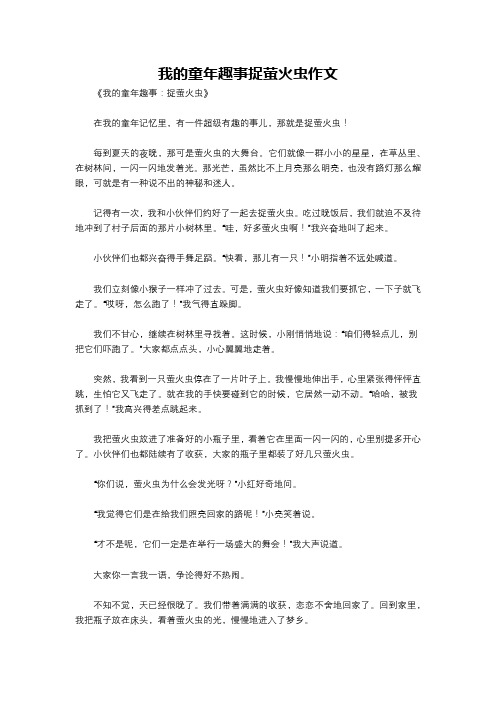 我的童年趣事捉萤火虫作文