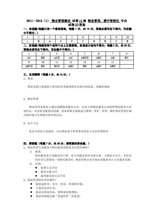 11级--物业概论--B--答案