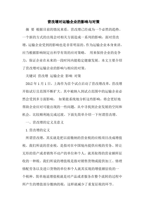 营改增对运输企业的影响与对策