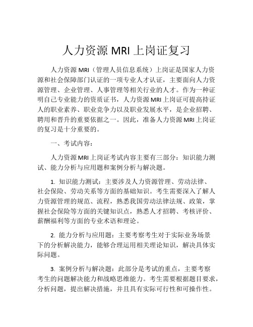 人力资源MRI上岗证复习