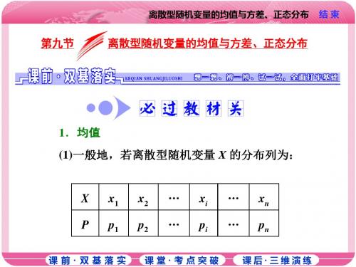 第九节  离散型随机变量的均值与方差、正态分布