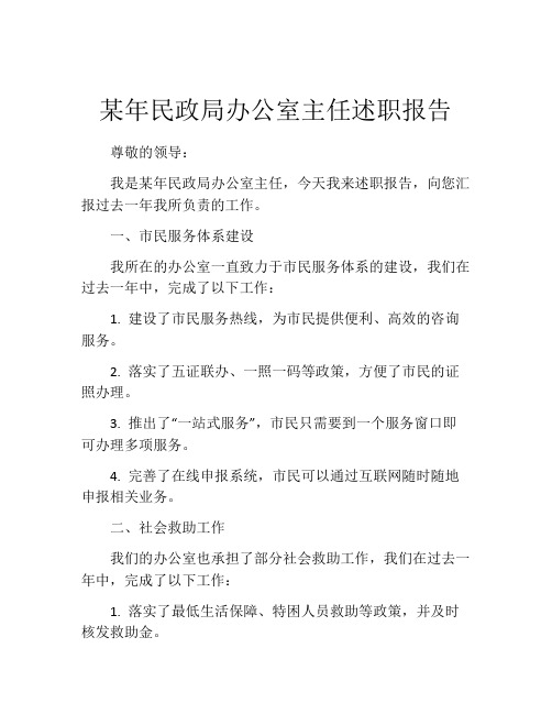 某年民政局办公室主任述职报告