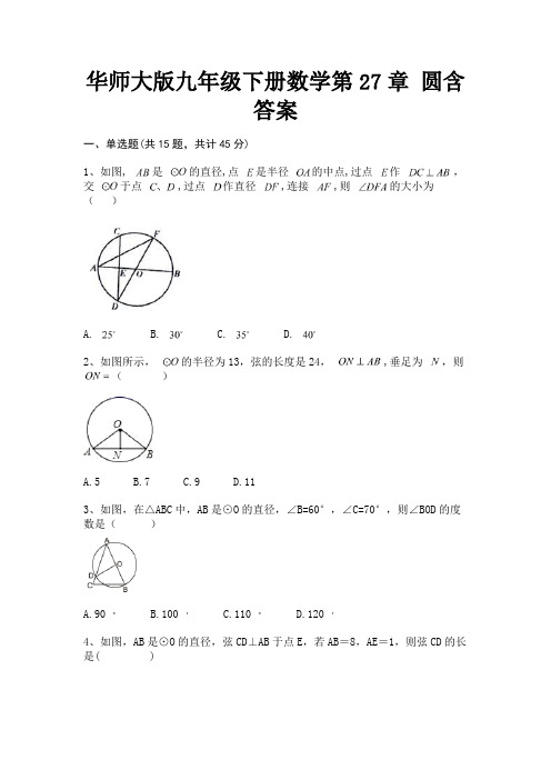 (全优)华师大版九年级下册数学第27章 圆含答案