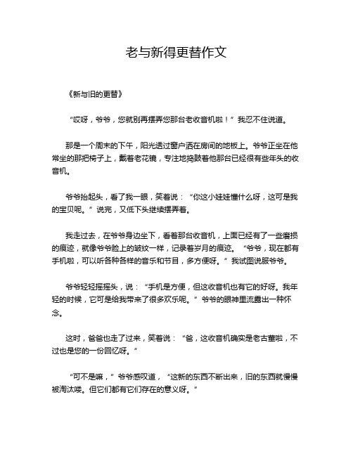 老与新得更替作文