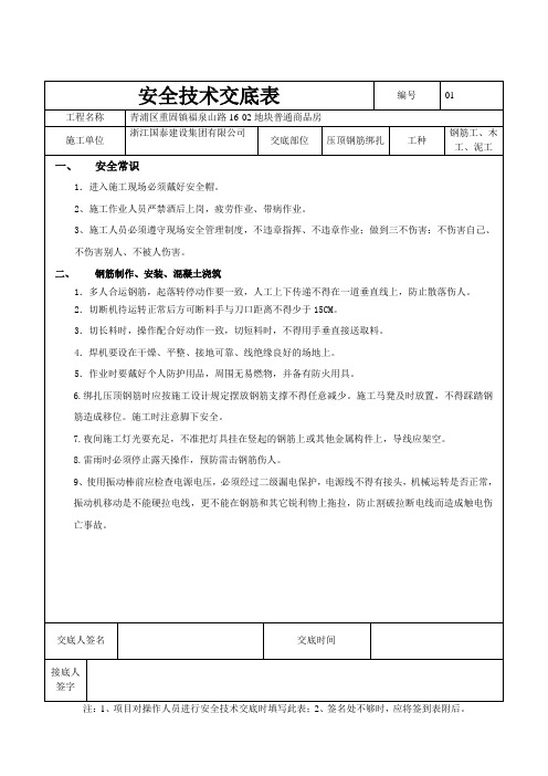 压顶工程安全技术交底