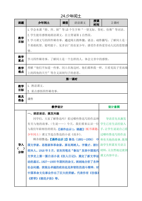 部编版小学语文六年级上册第八单元《24.少年闰土》教案