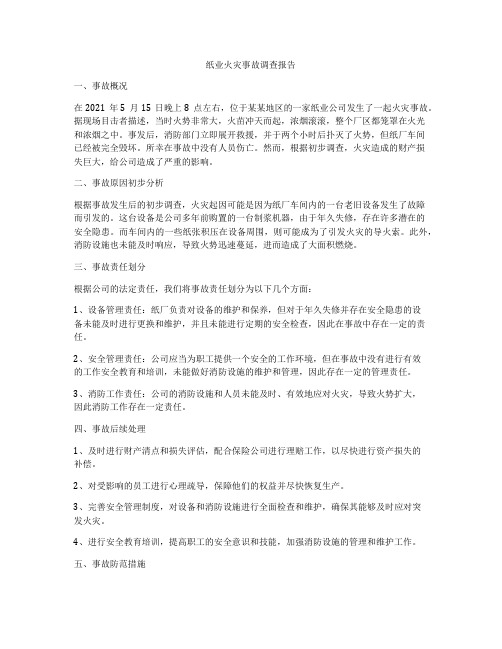 纸业火灾事故调查报告