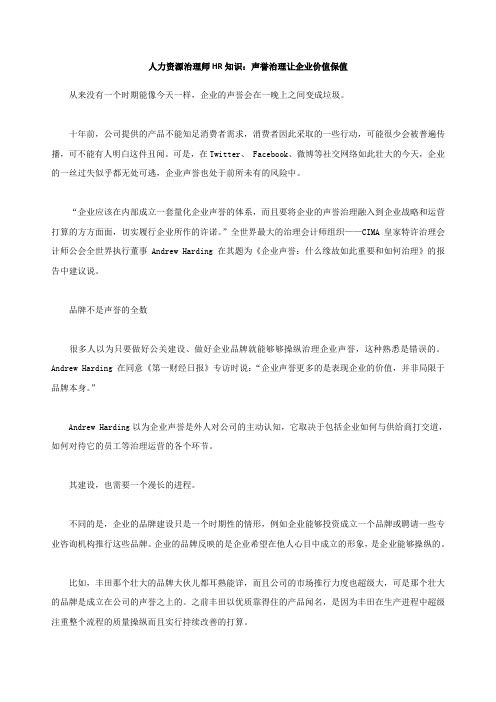 人力资源治理师HR知识声誉治理让企业价值保值