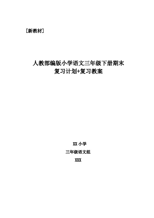 人教部编版小学三年级语文下册复习计划