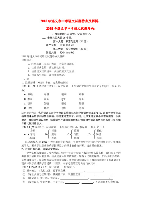 最新-贵州省遵义市2018年中考语文真题试卷特点及解析 