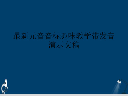 最新元音音标趣味教学带发音演示文稿