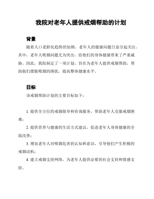 我院对老年人提供戒烟帮助的计划