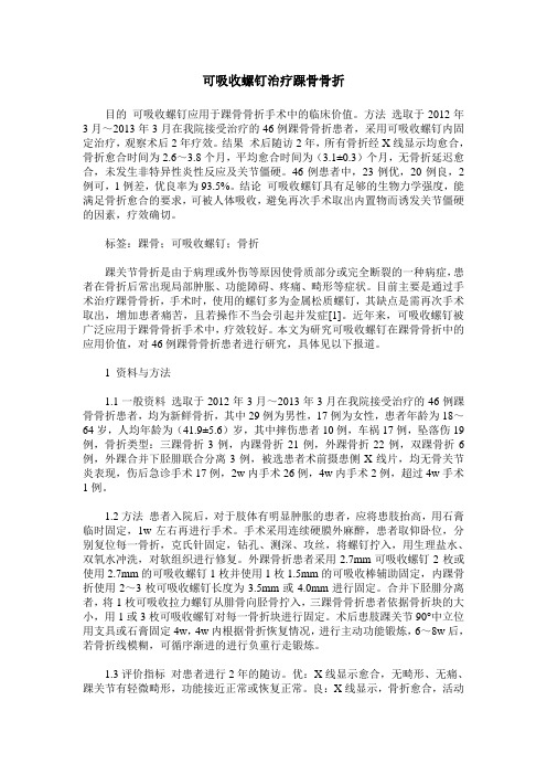 可吸收螺钉治疗踝骨骨折