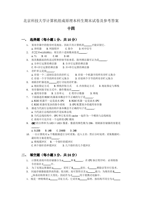 北京科技大学计算机组成原理本科生期末试卷及参考答案十四