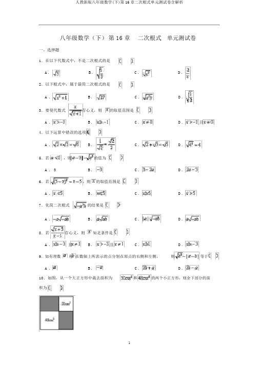 人教新版八年级数学(下)第16章二次根式单元测试卷含解析