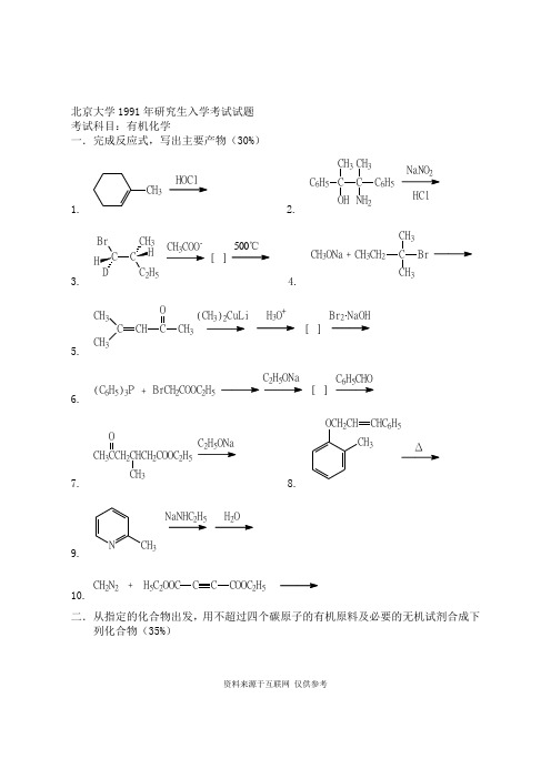 北京大学1991年研究生入学考试试题