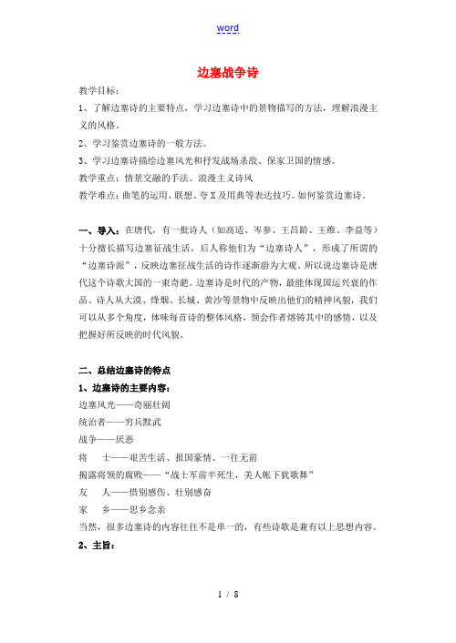 语文第一单元6边塞战争诗教案粤教版选修唐诗宋词元散曲蚜 教案