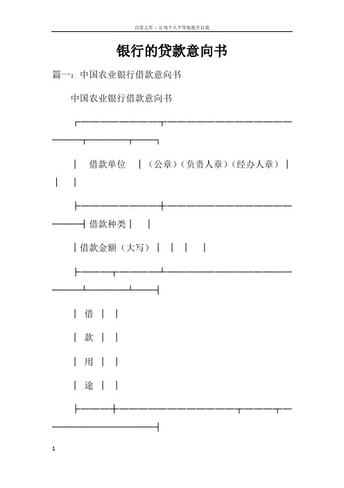 银行的贷款意向书