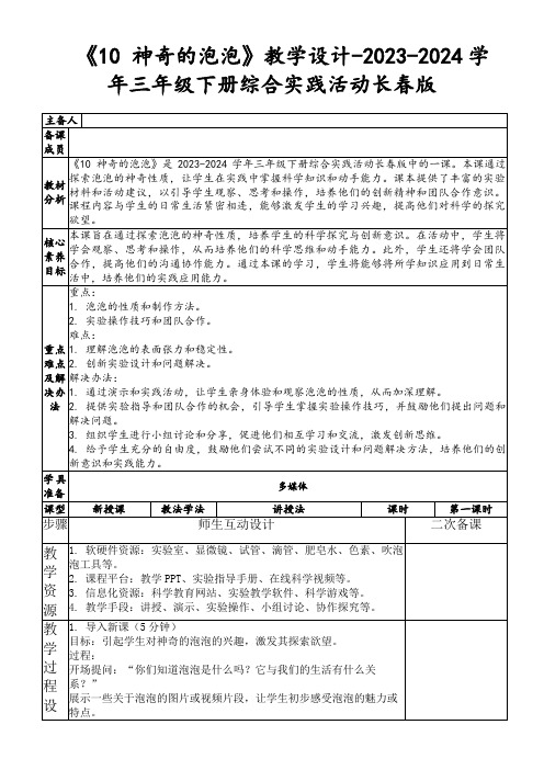 《10神奇的泡泡》教学设计-2023-2024学年三年级下册综合实践活动长春版