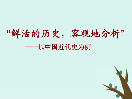 浙江省台州市高考历史总复习专题以中国近代史为例鲜活的历史_客观地分析课件人民版