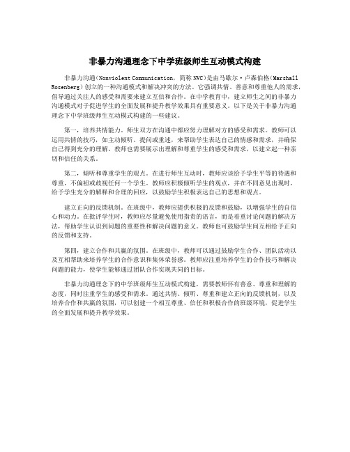 非暴力沟通理念下中学班级师生互动模式构建