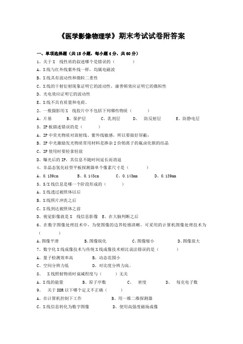 《医学影像物理学》期末考试试卷附答案