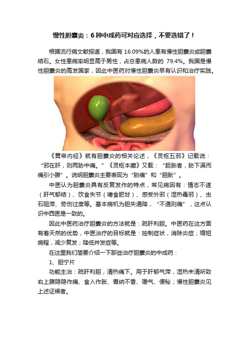 慢性胆囊炎：6种中成药可对应选择，不要选错了！