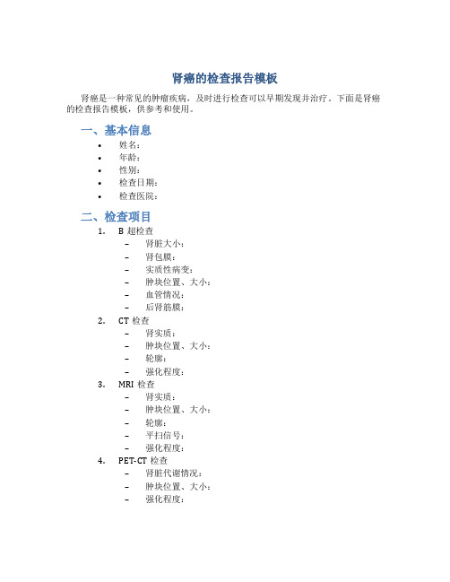 肾癌的检查报告模板