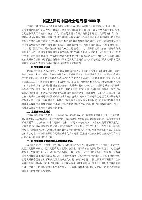 中国法律与中国社会观后感1000字