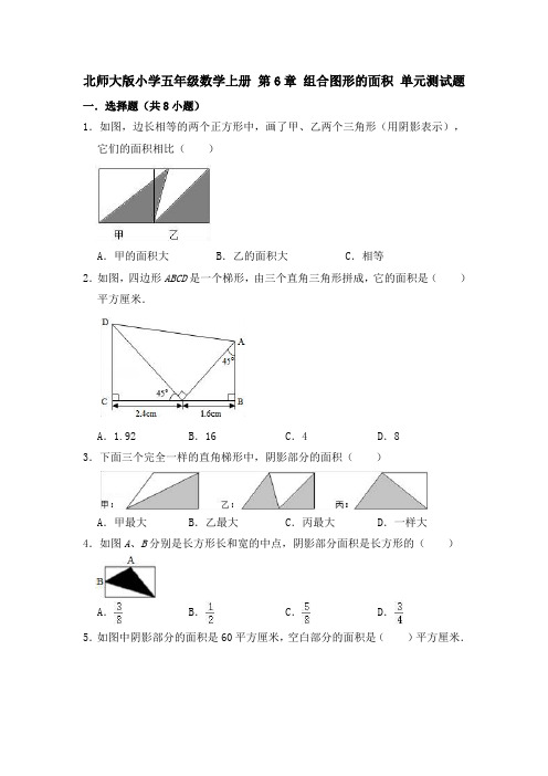 北师大版小学五年级数学上册第6单元组合图形的面积单元测试题(有答案)(2)