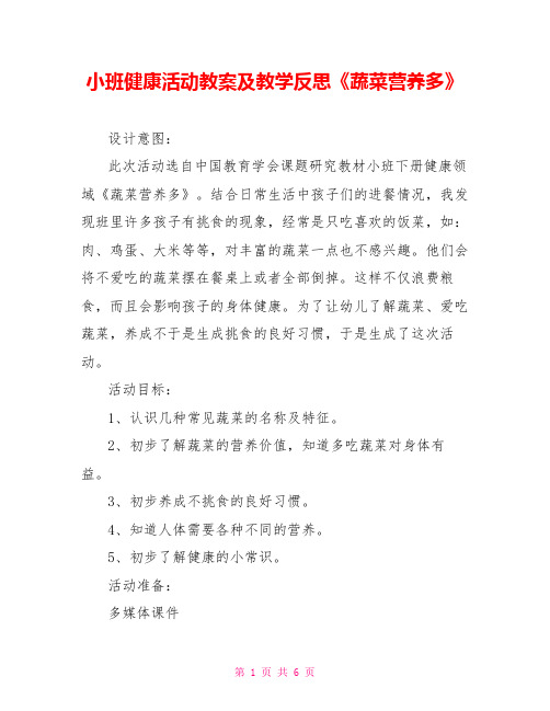 小班健康活动教案及教学反思《蔬菜营养多》