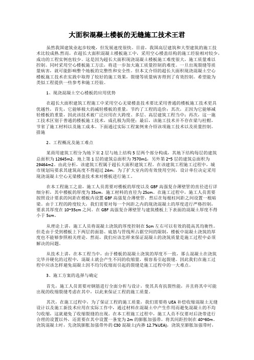 大面积混凝土楼板的无缝施工技术王君