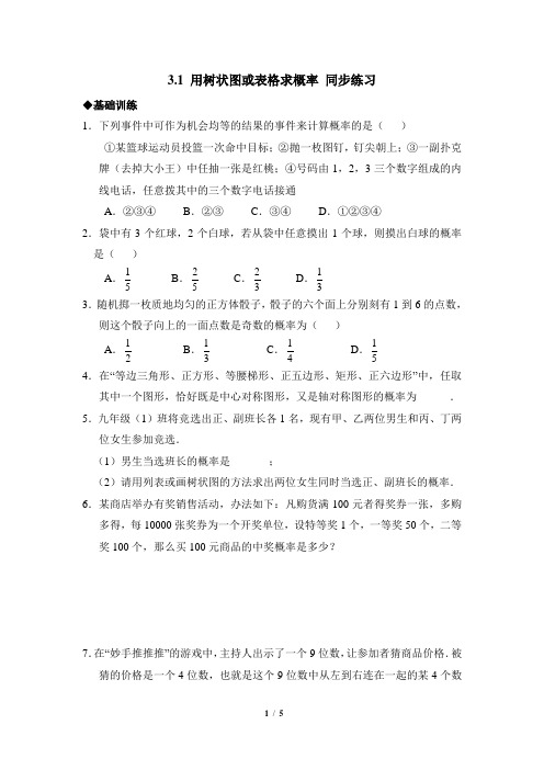 北师大版九年级数学《用树状图或表格求概率》同步练习1(含答案)