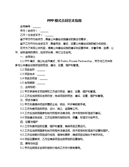 PPP模式合同范本指南