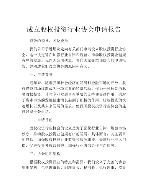 成立股权投资行业协会申请报告