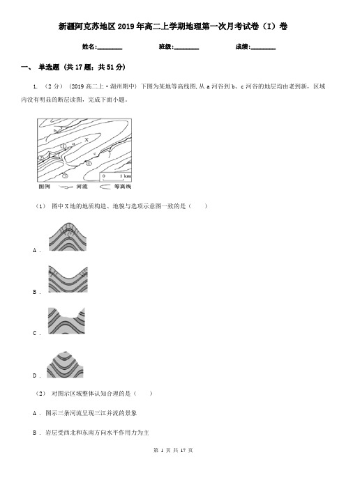 新疆阿克苏地区2019年高二上学期地理第一次月考试卷(I)卷