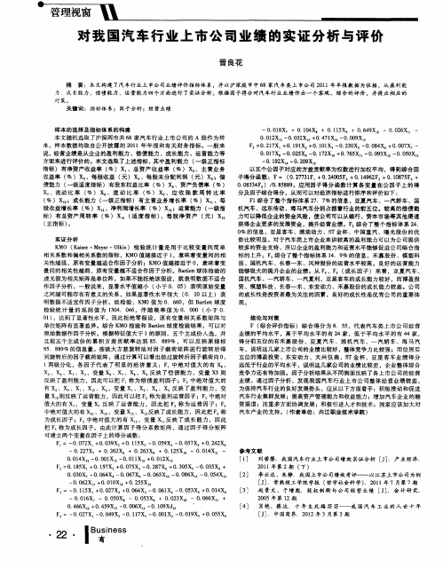 对我国汽车行业上市公司业绩的实证分析与评价