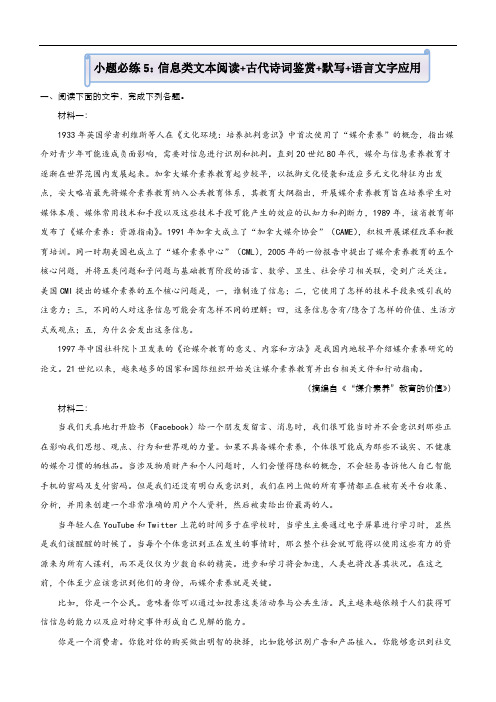 新高考语文  2021届小题必练5 信息类文本阅读+古代诗词鉴赏+默写+语言文字应用 学生版