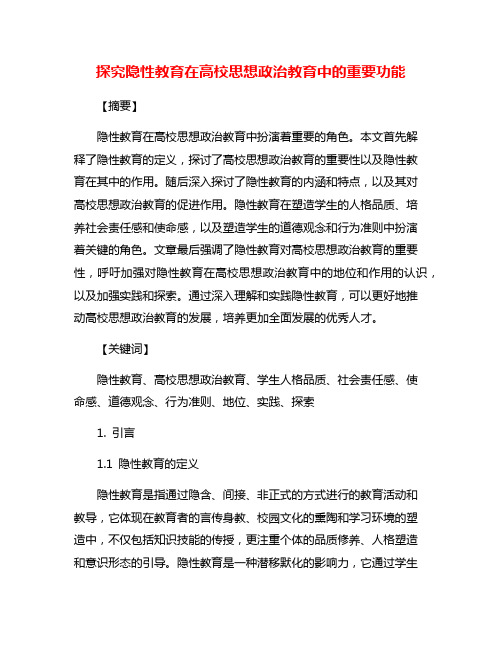 探究隐性教育在高校思想政治教育中的重要功能