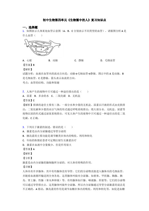 初中生物第四单元《生物圈中的人》复习知识点