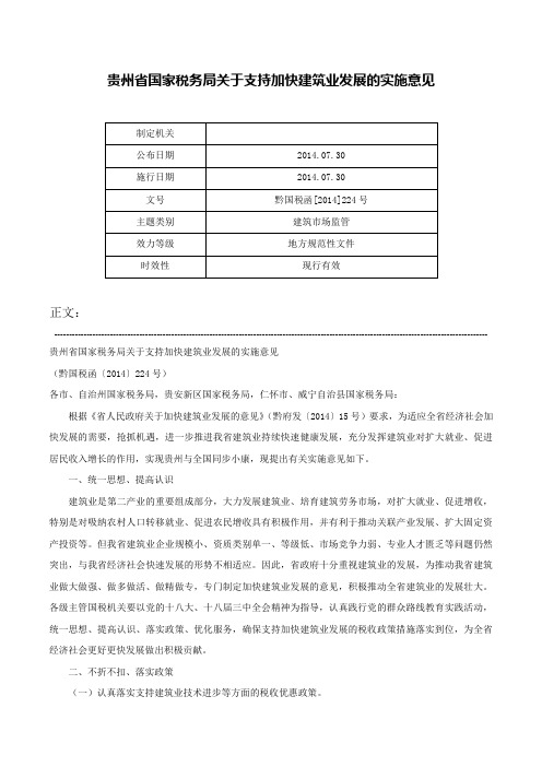 贵州省国家税务局关于支持加快建筑业发展的实施意见-黔国税函[2014]224号