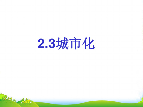 人教版高中地理必修(二) 2.3城市化 课件(共21张PPT)