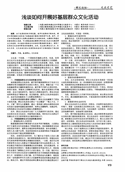 浅谈如何开展好基层群众文化活动